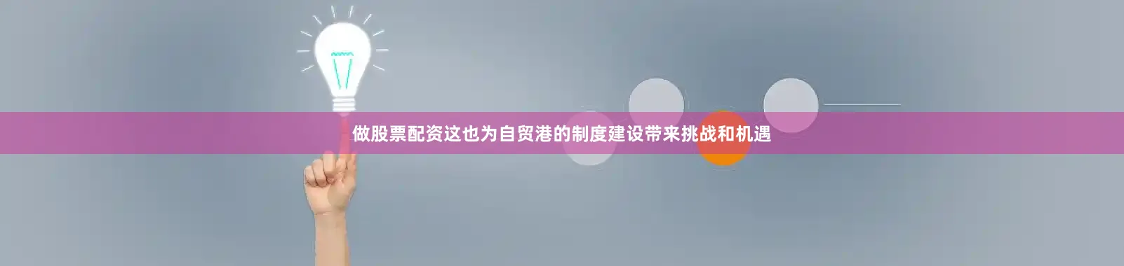 做股票配资这也为自贸港的制度建设带来挑战和机遇