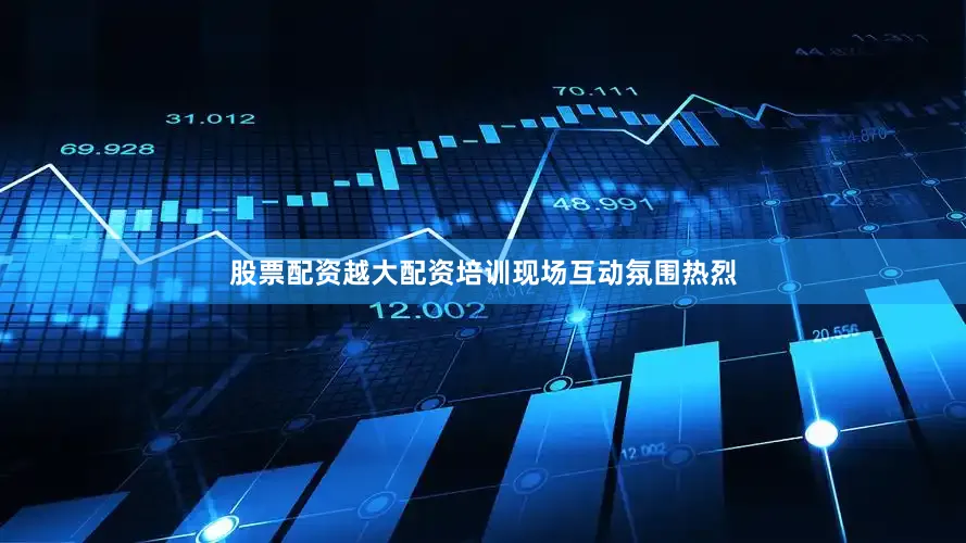 股票配资越大配资　　培训现场互动氛围热烈