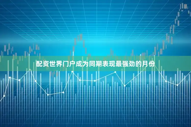 配资世界门户成为同期表现最强劲的月份