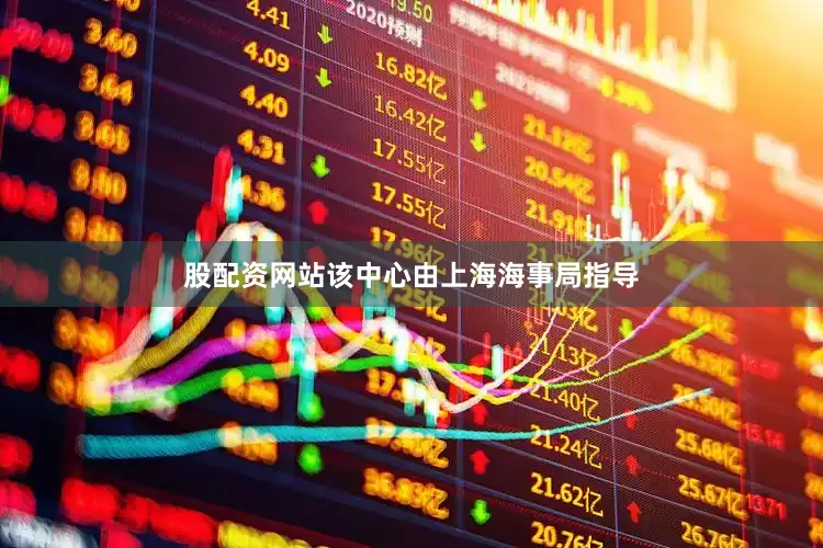 股配资网站该中心由上海海事局指导