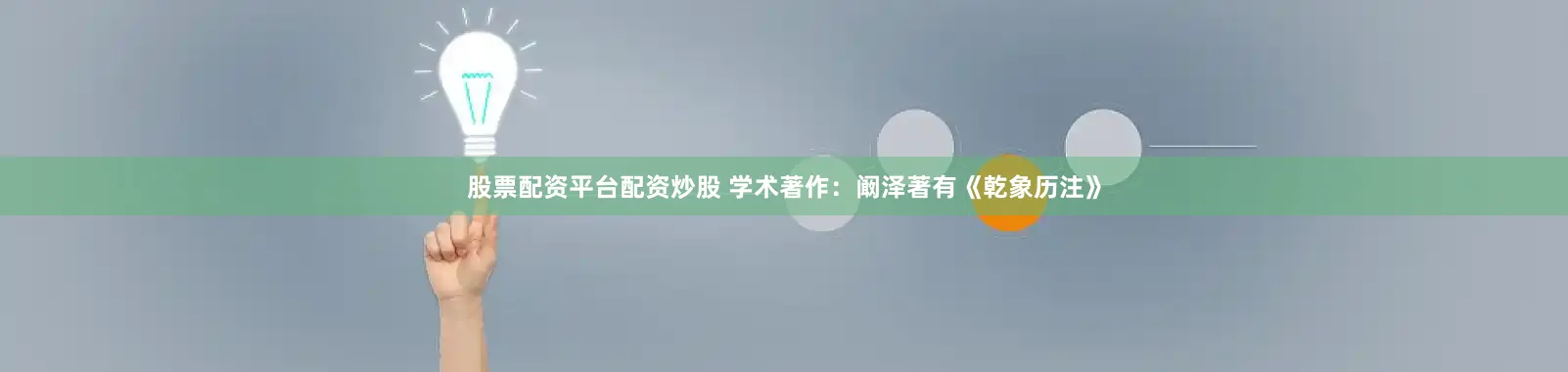 股票配资平台配资炒股 学术著作：阚泽著有《乾象历注》