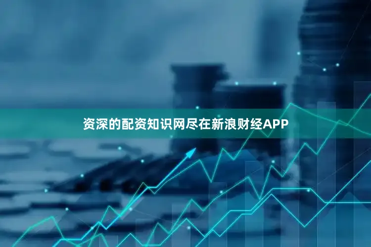 资深的配资知识网尽在新浪财经APP