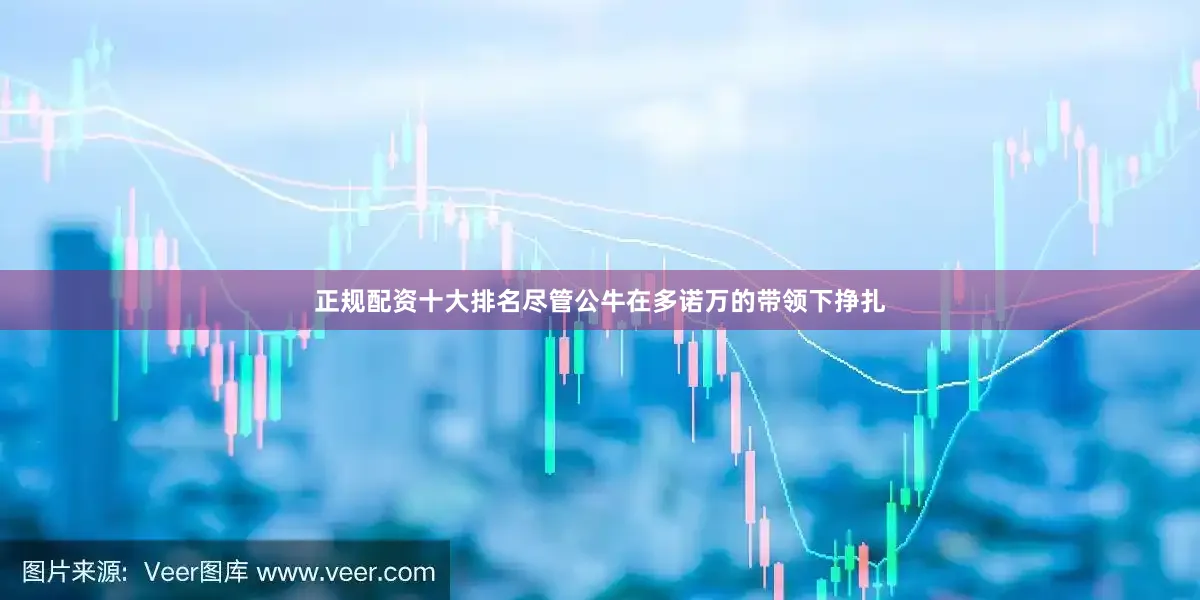 正规配资十大排名尽管公牛在多诺万的带领下挣扎