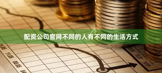 配资公司官网不同的人有不同的生活方式