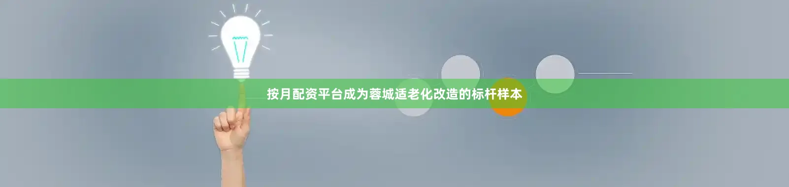 按月配资平台成为蓉城适老化改造的标杆样本