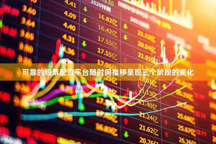 可靠的股票配资平台随时间推移呈现三个阶段的变化