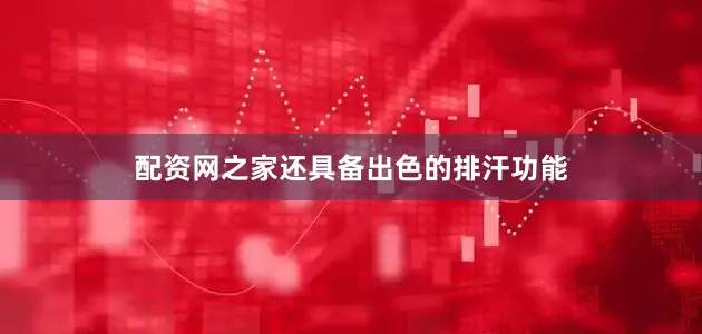 配资网之家还具备出色的排汗功能