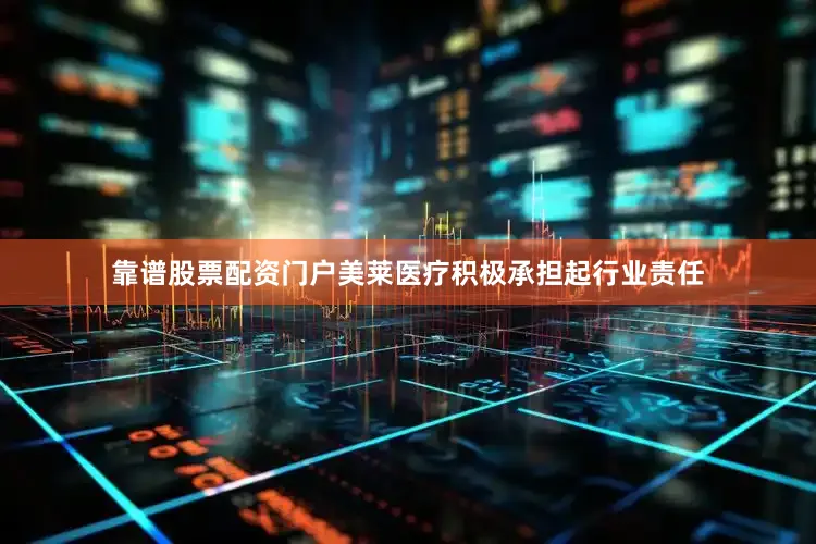 靠谱股票配资门户美莱医疗积极承担起行业责任