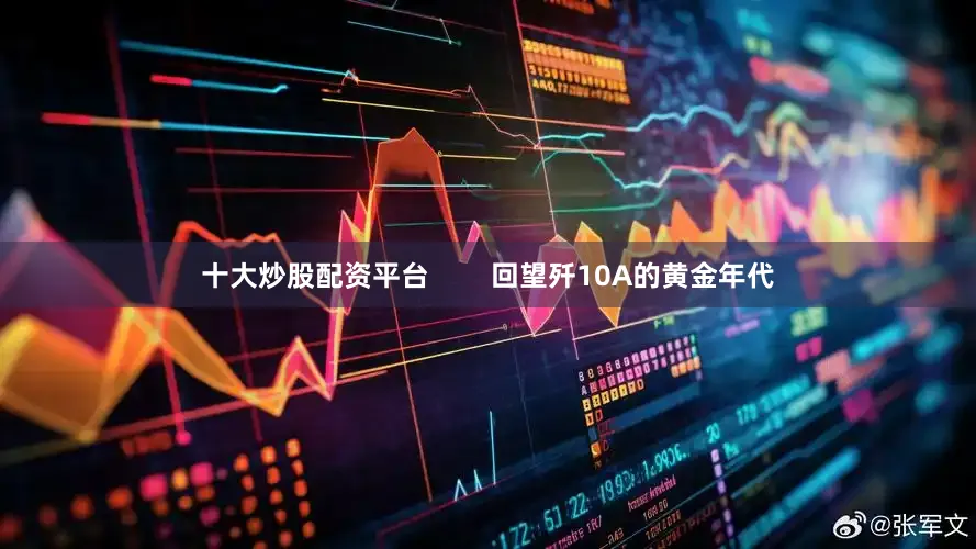 十大炒股配资平台        回望歼10A的黄金年代