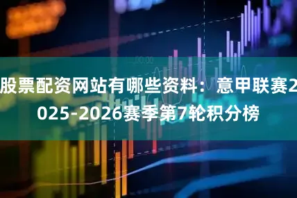 股票配资网站有哪些资料：意甲联赛2025-2026赛季第7轮积分榜