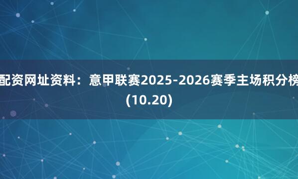 配资网址资料：意甲联赛2025-2026赛季主场积分榜(10.20)