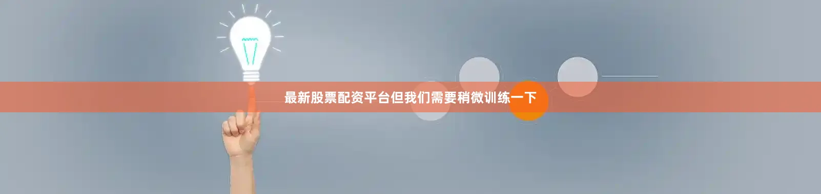 最新股票配资平台但我们需要稍微训练一下